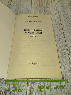 Человек будущего. Воспитание родителей. Часть 2