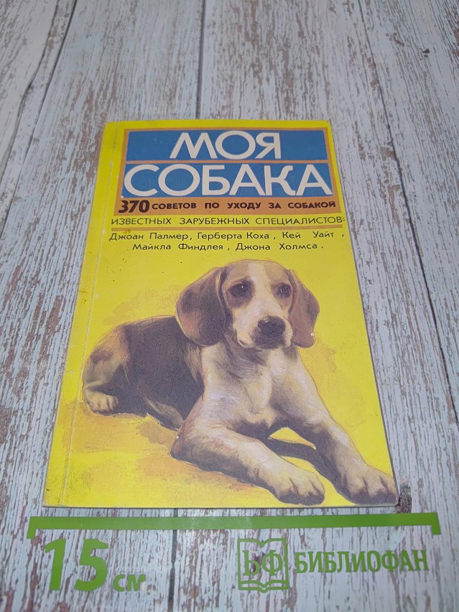 Моя собака