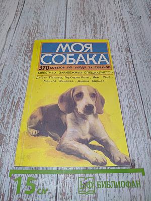 Моя собака