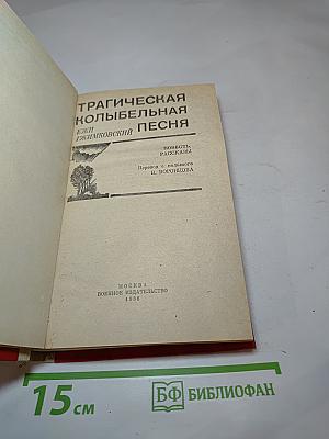 Трагическая колыбельная песня