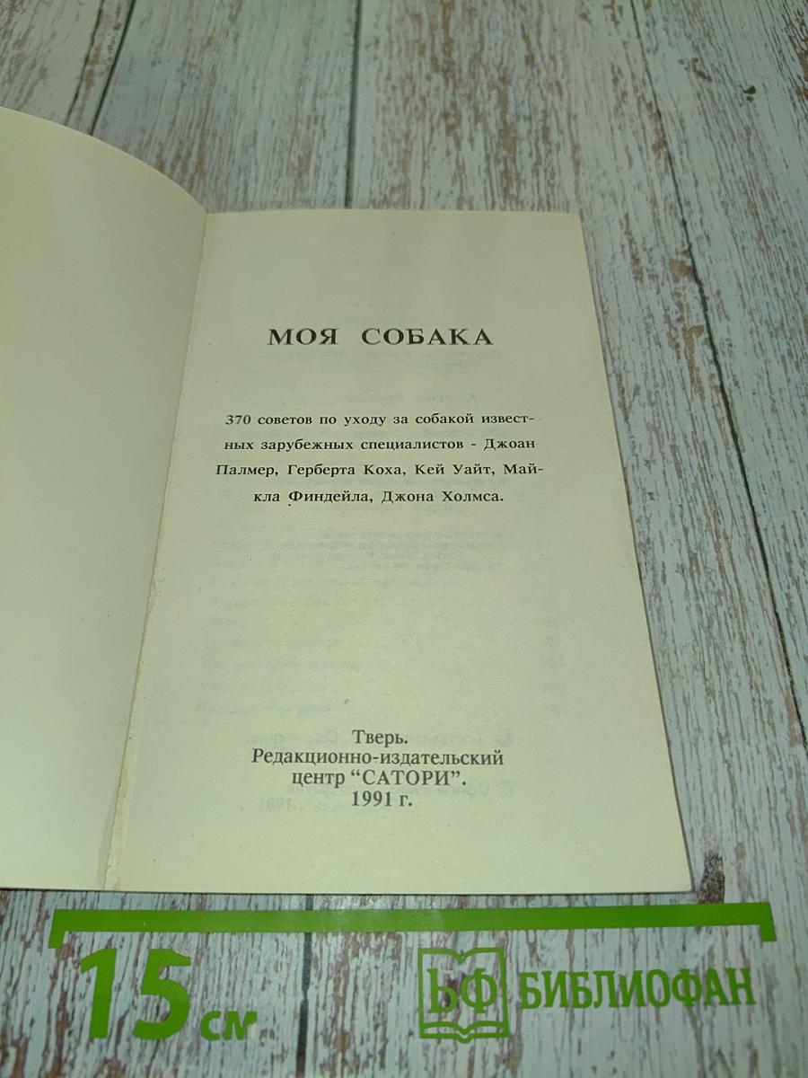 Моя собака