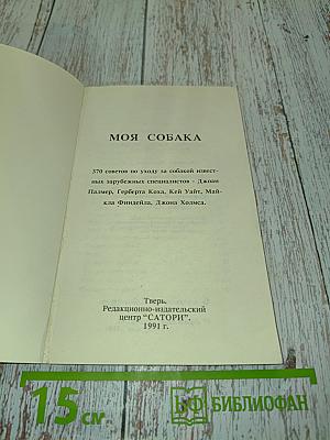 Моя собака