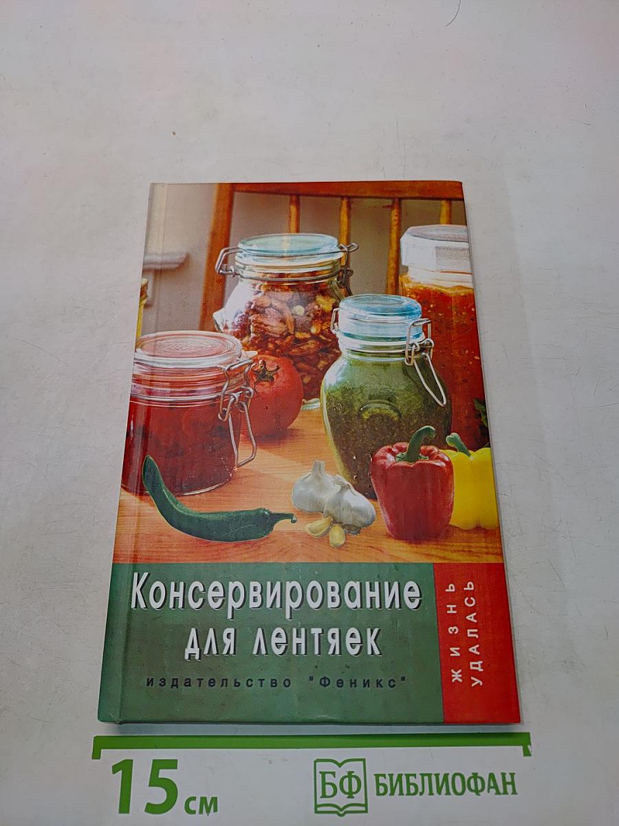 Консервирование для лентяек
