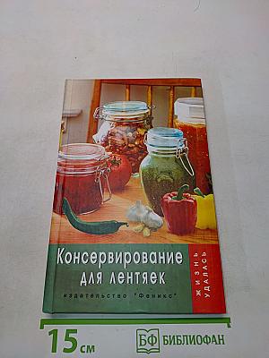 Консервирование для лентяек