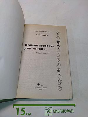 Консервирование для лентяек