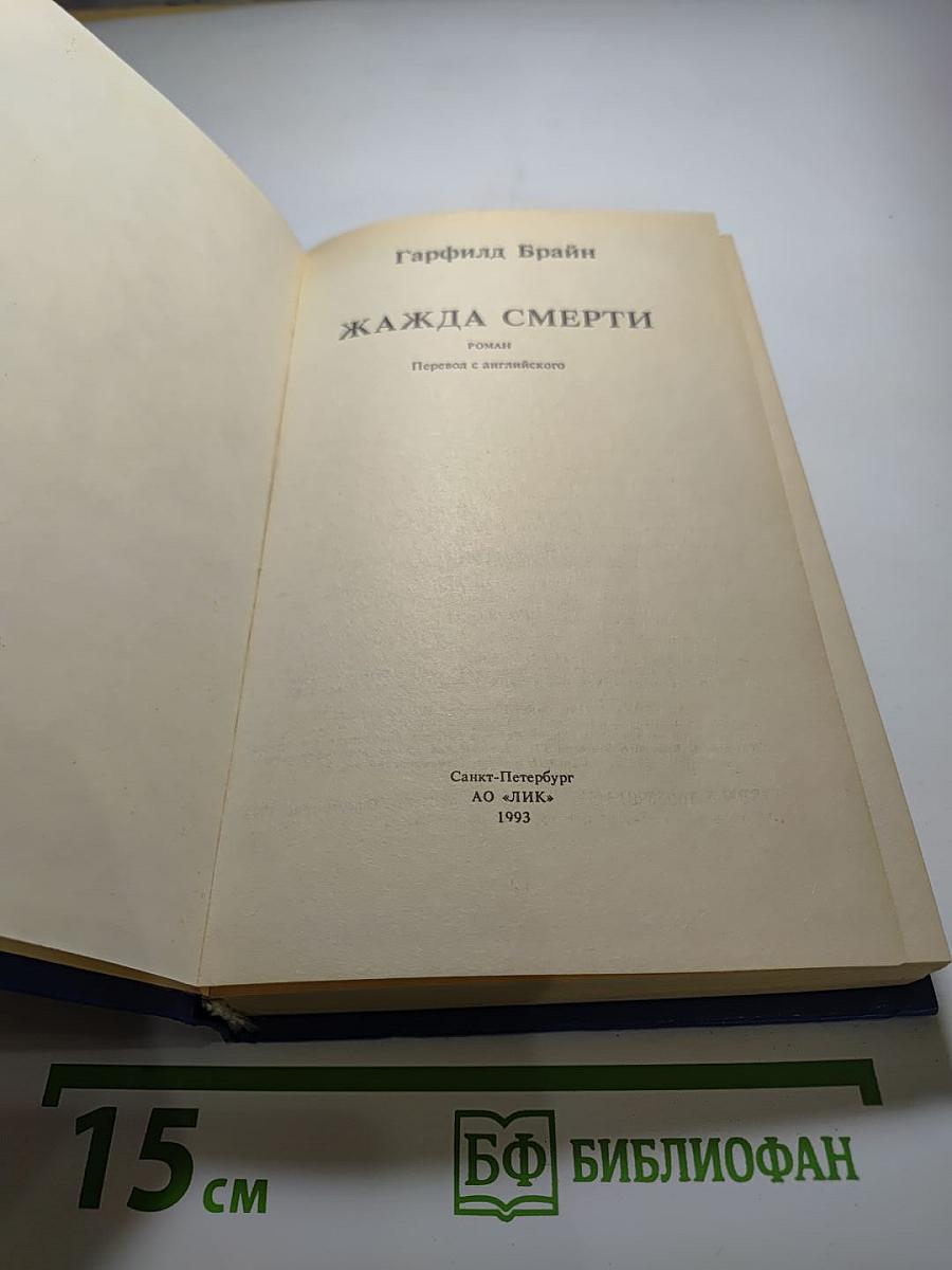 Жажда смерти