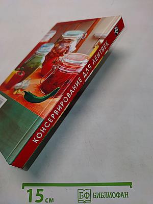 Консервирование для лентяек