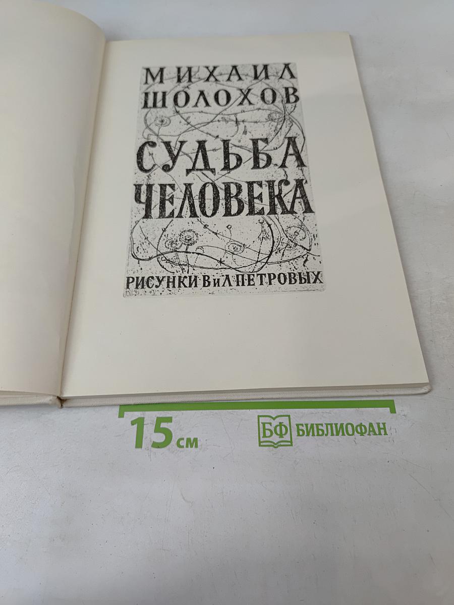 Судьба человека