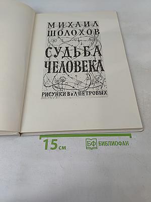 Судьба человека