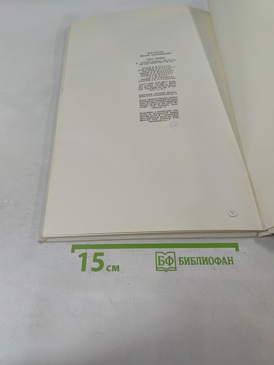 Судьба человека
