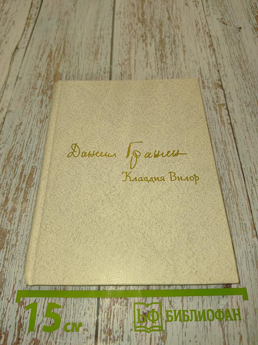 Даниил Гранин. Клавдия Вилор
