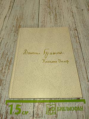 Даниил Гранин. Клавдия Вилор