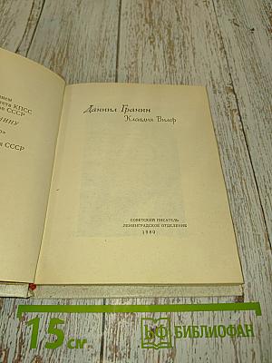 Даниил Гранин. Клавдия Вилор