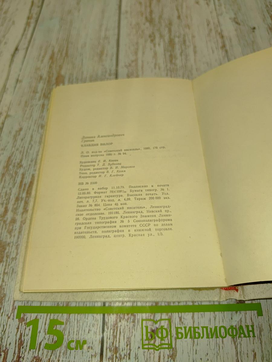 Даниил Гранин. Клавдия Вилор