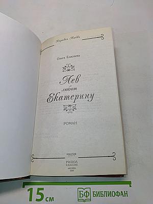 Лев любит Екатерину