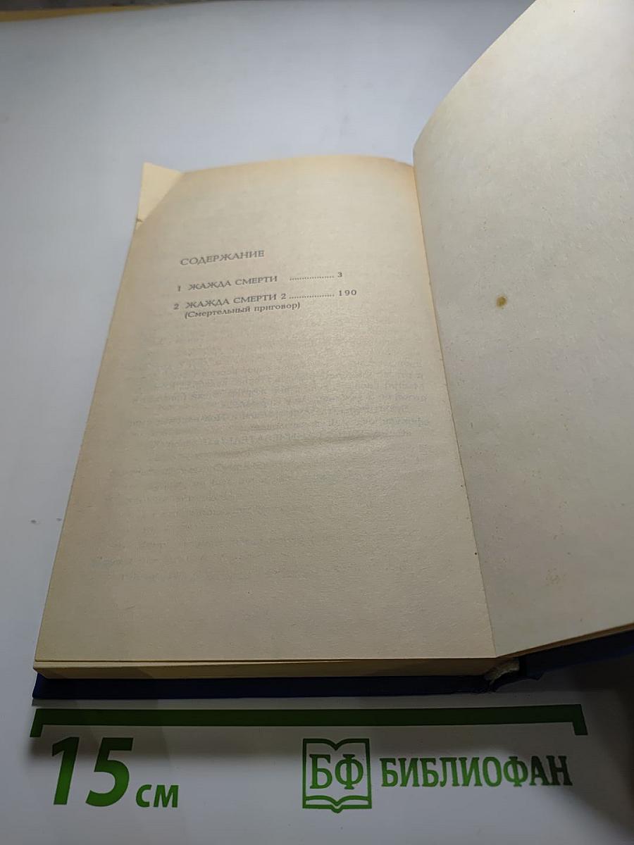 Жажда смерти