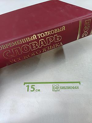 Современный толковый словарь русского языка