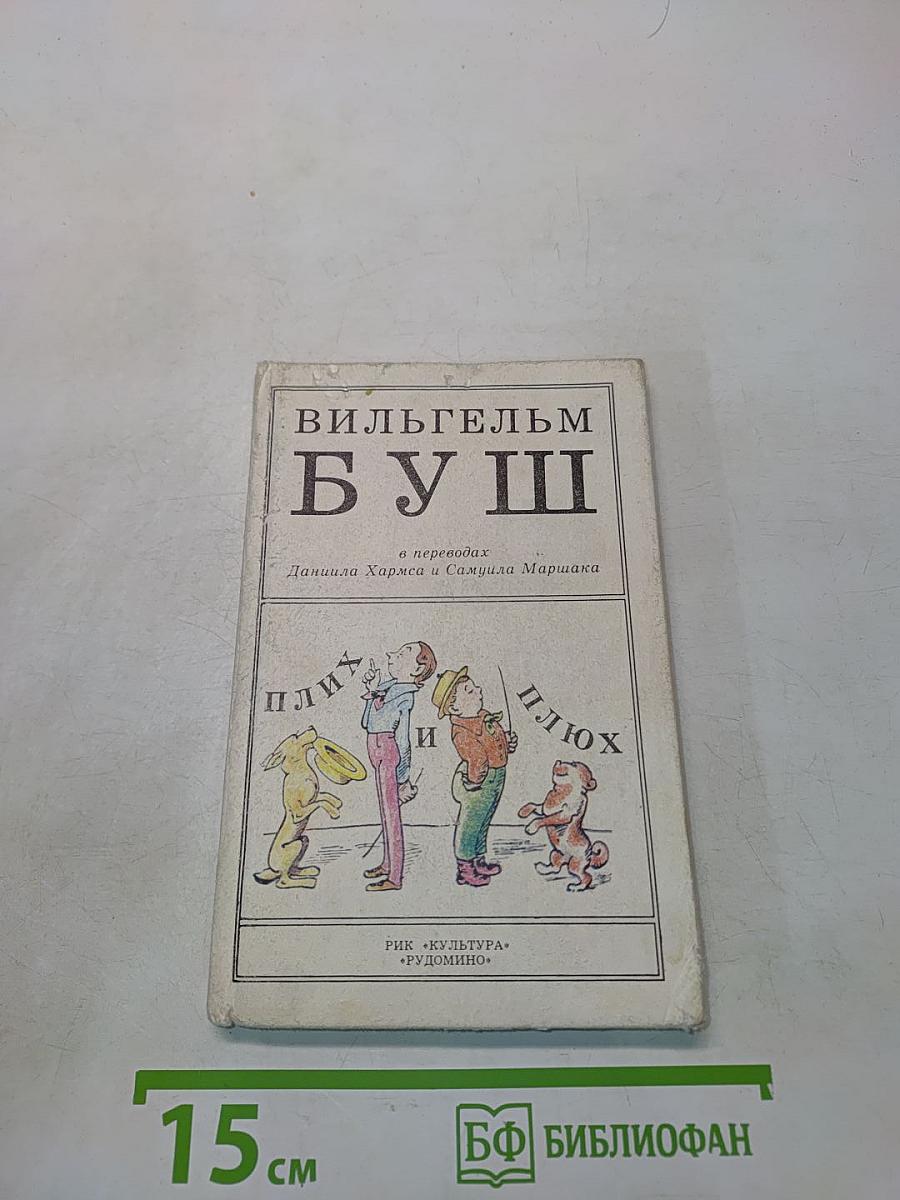 Плих и Плюх