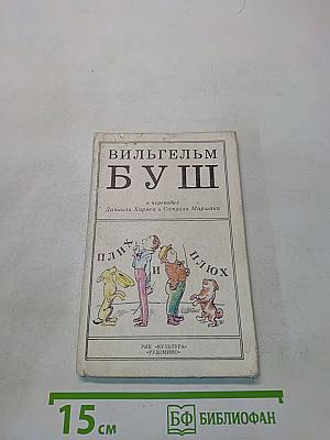 Плих и Плюх