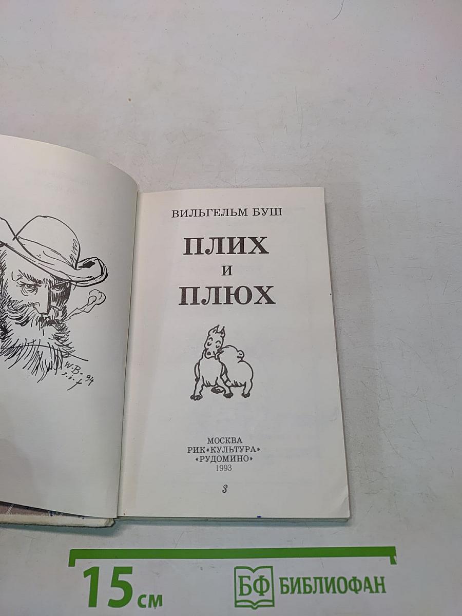 Плих и Плюх