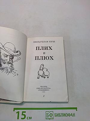 Плих и Плюх