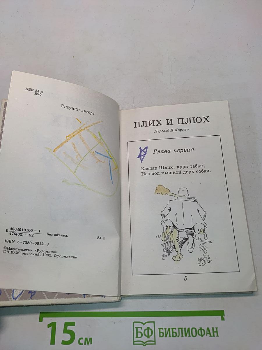 Плих и Плюх