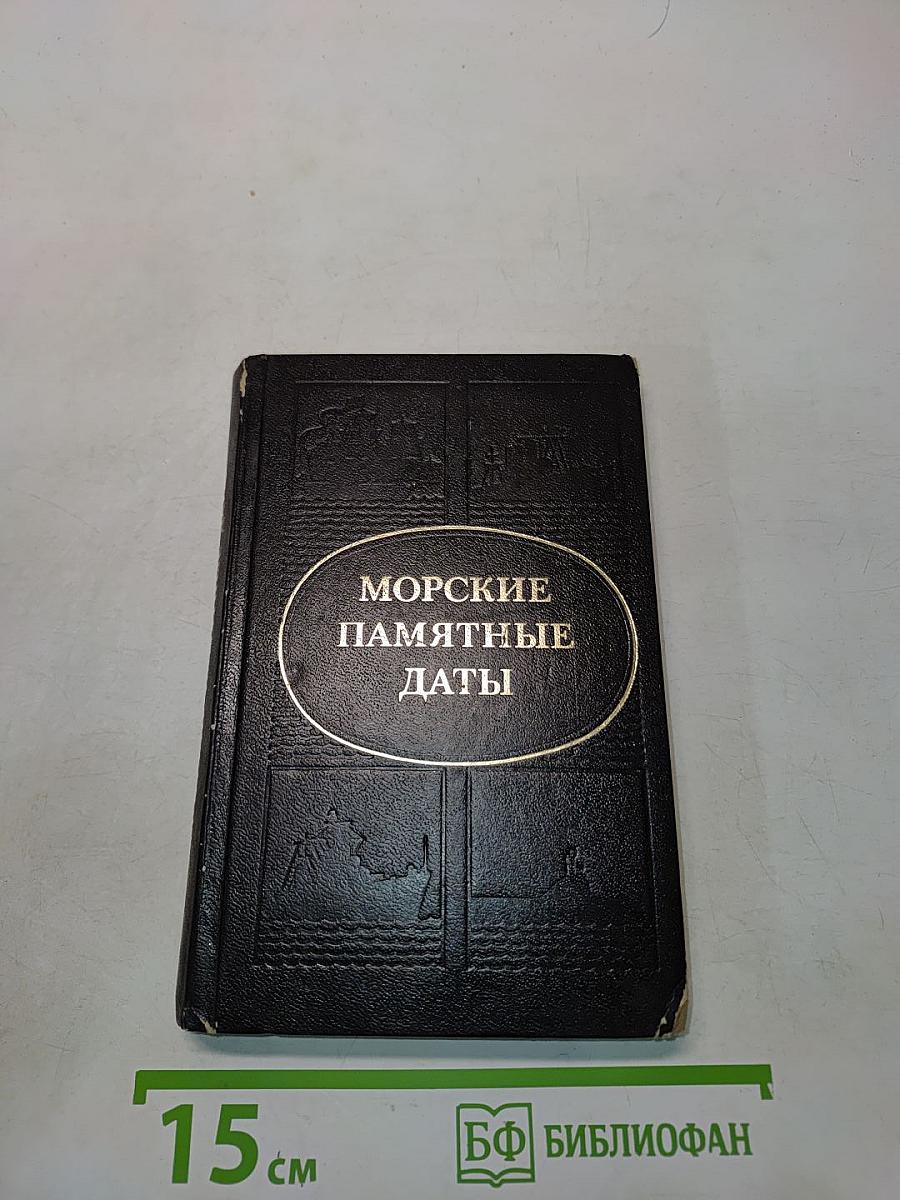 Морские памятные даты
