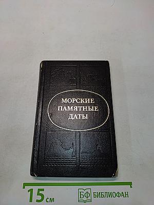 Морские памятные даты