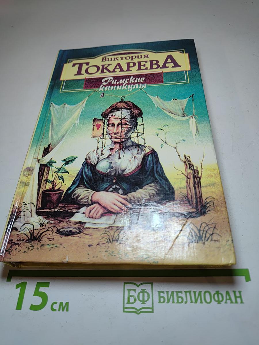 Римские каникулы. Повести и рассказы