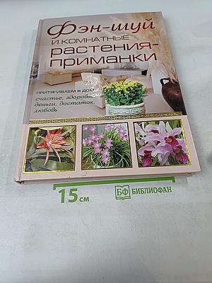 Фэн-шуй и комнатные растения-приманки
