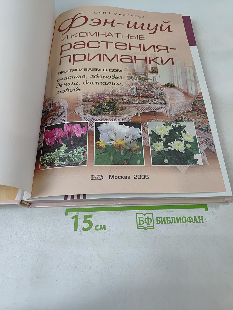 Фэн-шуй и комнатные растения-приманки