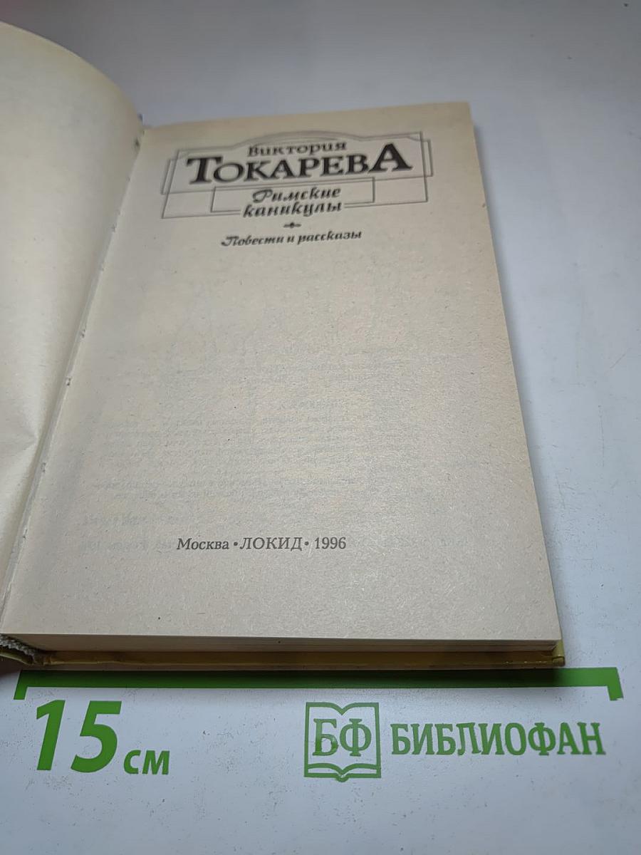 Римские каникулы. Повести и рассказы