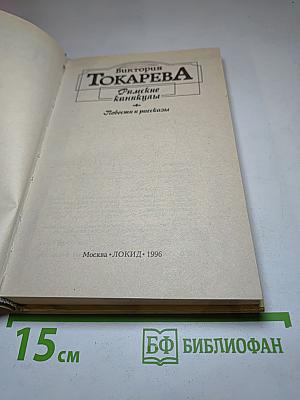 Римские каникулы. Повести и рассказы