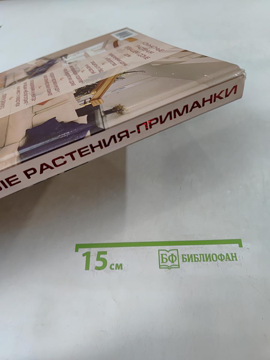 Фэн-шуй и комнатные растения-приманки