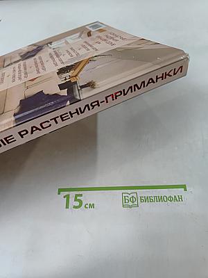 Фэн-шуй и комнатные растения-приманки