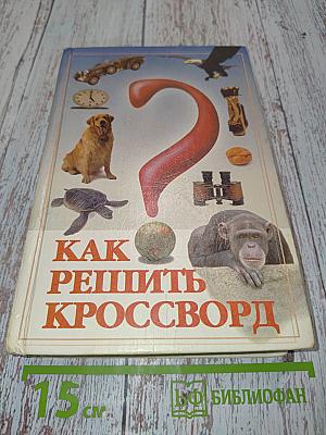 Как решить кроссворд