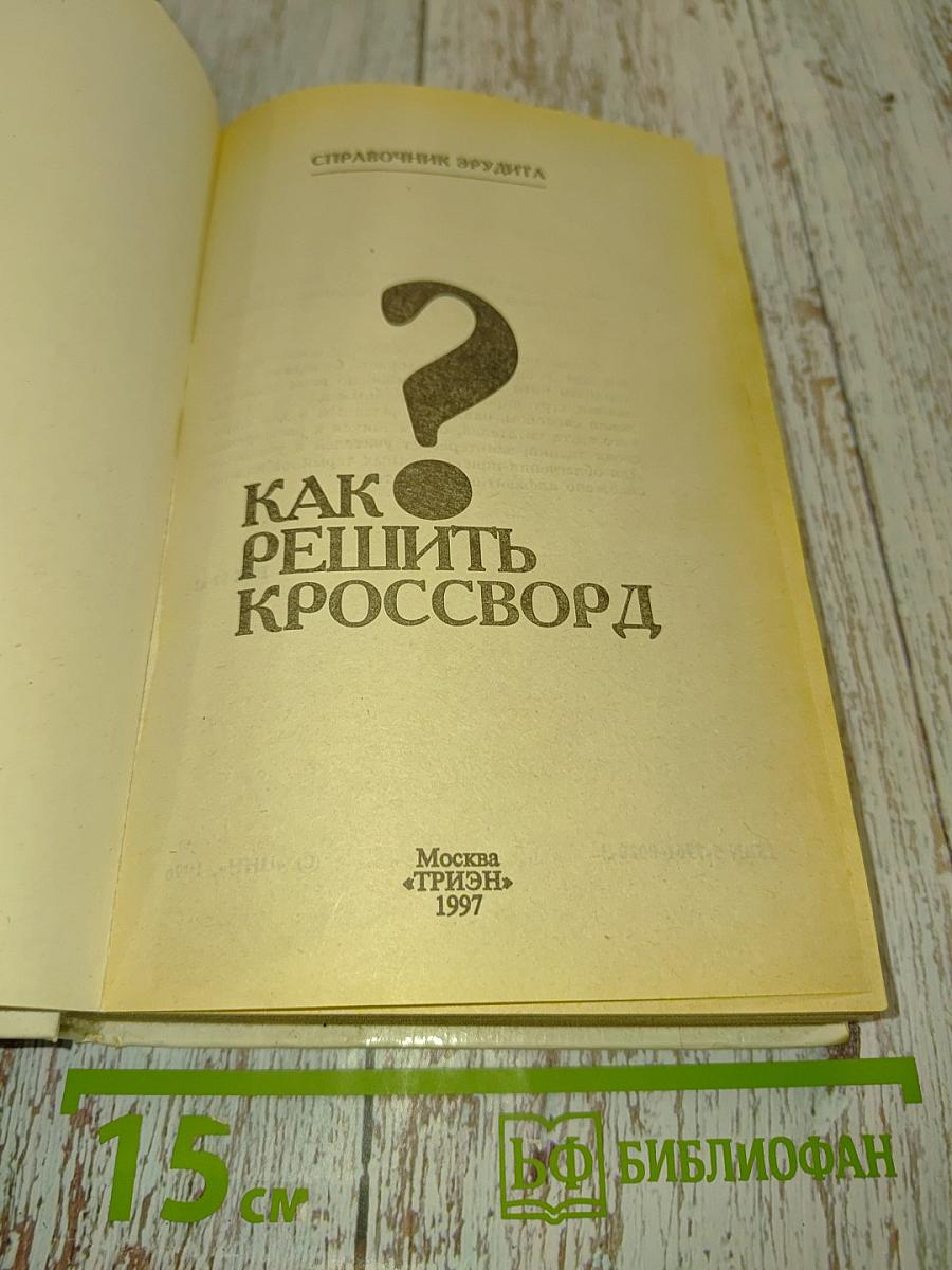 Как решить кроссворд