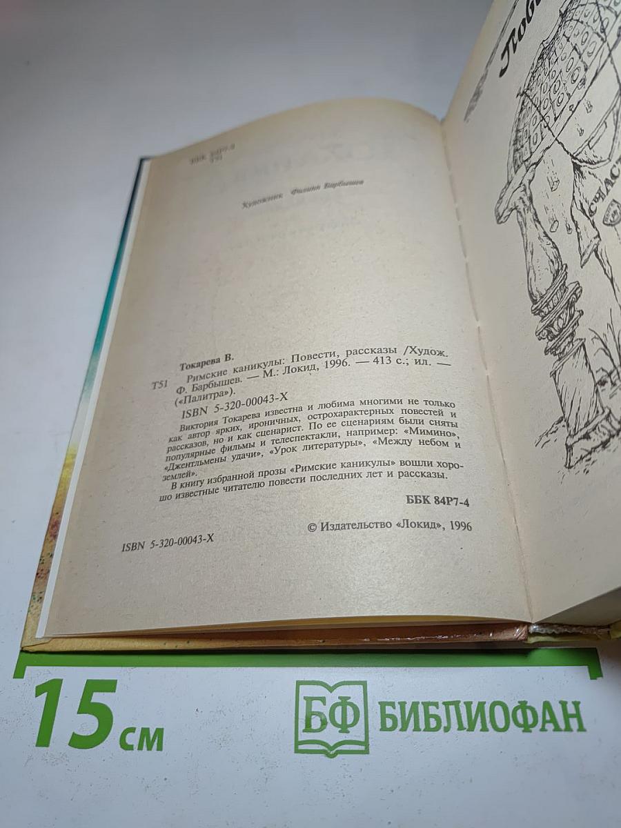Римские каникулы. Повести и рассказы