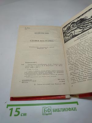 Трагическая колыбельная песня