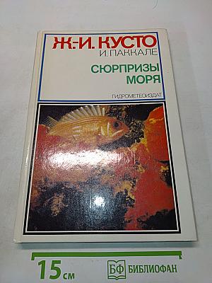 Сюрпризы моря