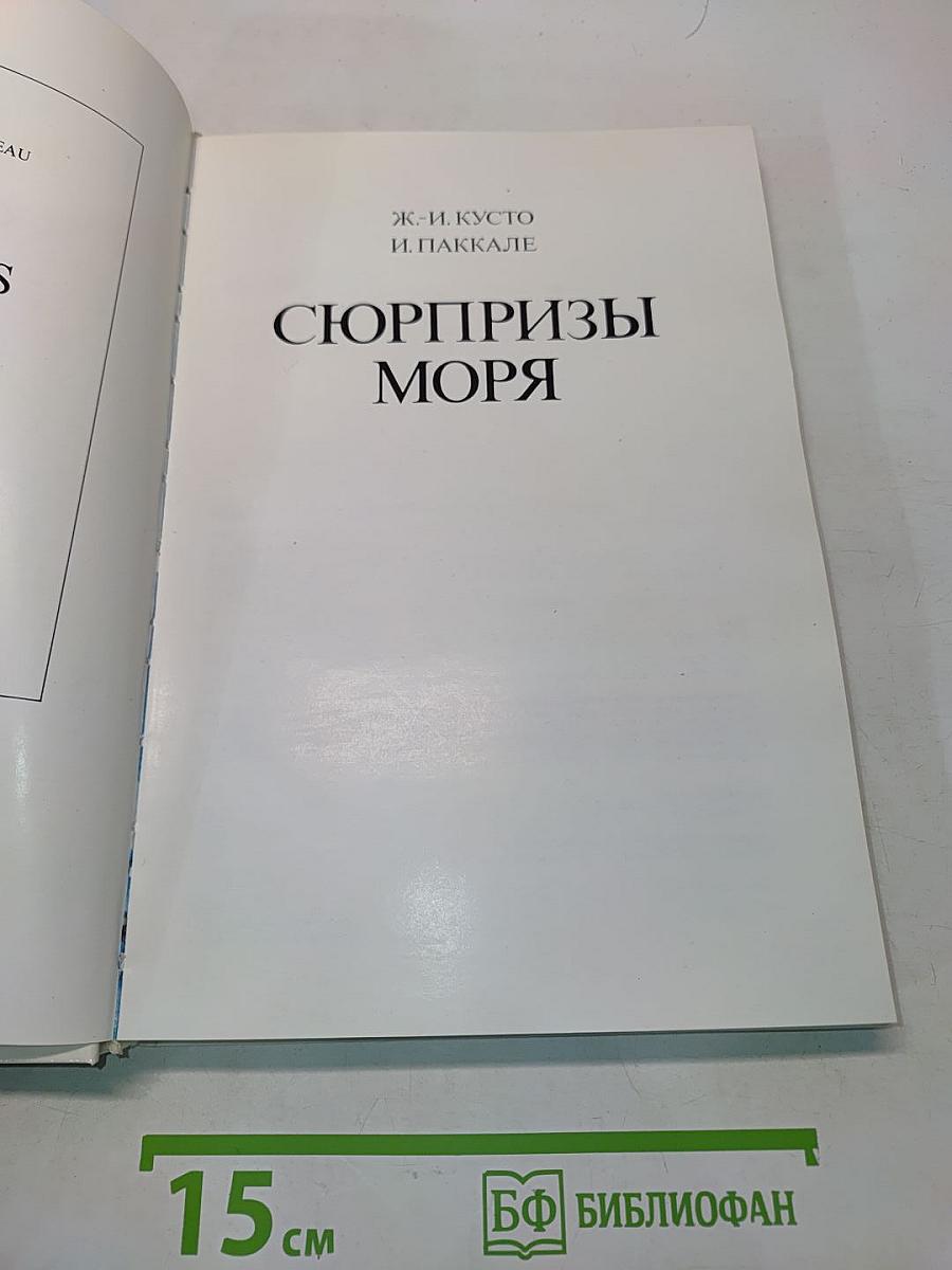 Сюрпризы моря