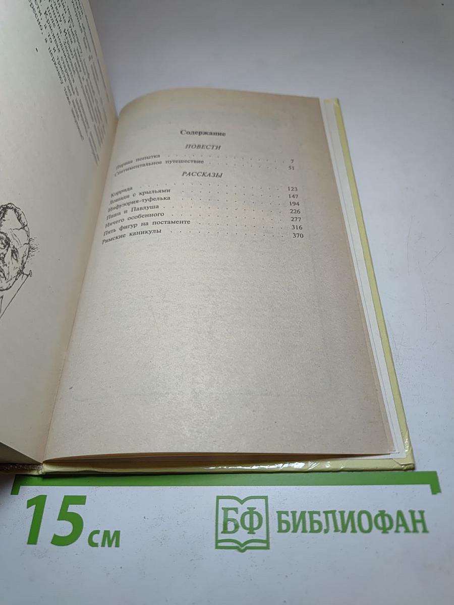 Римские каникулы. Повести и рассказы