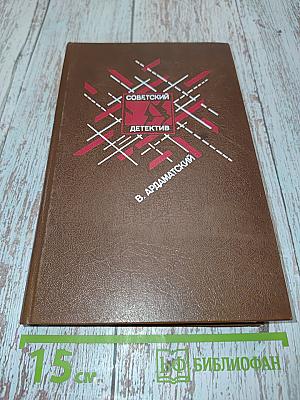 Советский детектив. Ленинградская зима. Я 11-17. Ответная операция