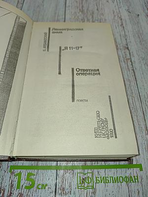 Советский детектив. Ленинградская зима. Я 11-17. Ответная операция