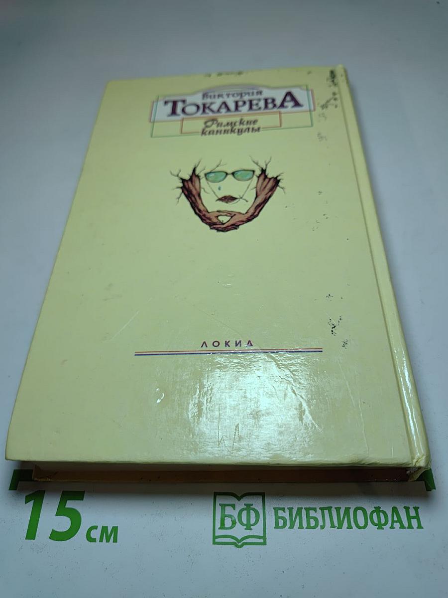 Римские каникулы. Повести и рассказы