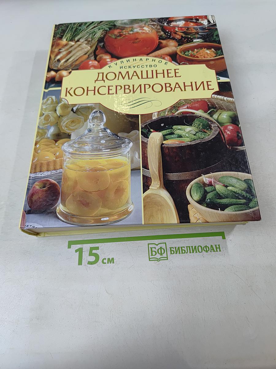 Домашнее консервирование