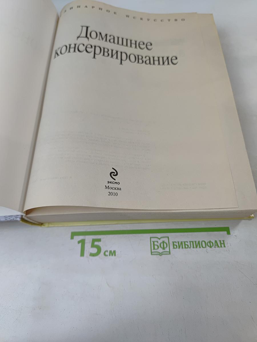 Домашнее консервирование