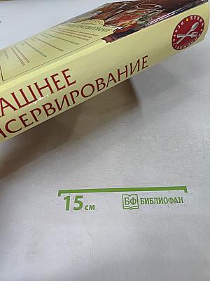Домашнее консервирование