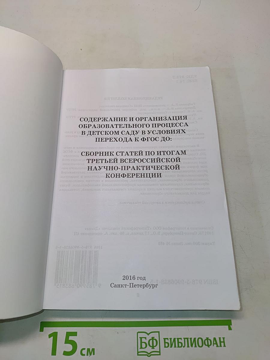 Содержание и организация образовательного процесса в детском саду в условиях перехода к ФГОС ДО: Сборник статей по итогам третьей Всероссийской научно-практической конференции