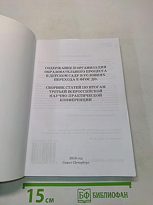Содержание и организация образовательного процесса в детском саду в условиях перехода к ФГОС ДО: Сборник статей по итогам третьей Всероссийской научно-практической конференции